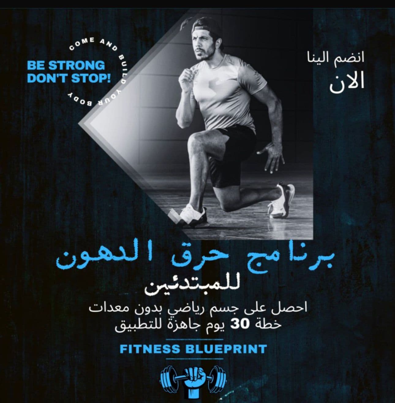 Man lunging in a fitness ad with Arabic text for a 30-day fat-burning program.
